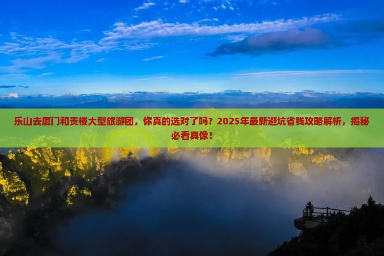 乐山去厦门和贵楼大型旅游团