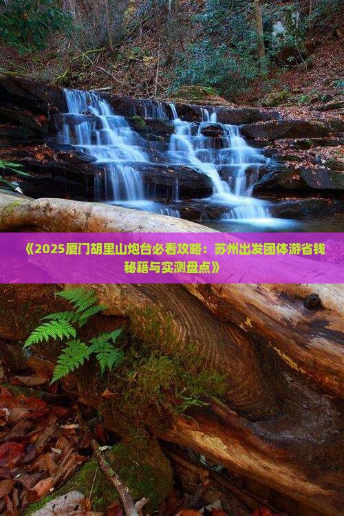 苏州去厦门胡里山炮台团体旅游