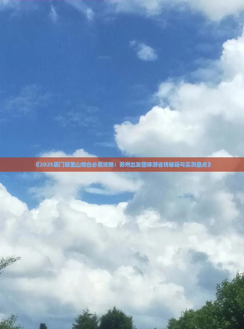 苏州去厦门胡里山炮台团体旅游