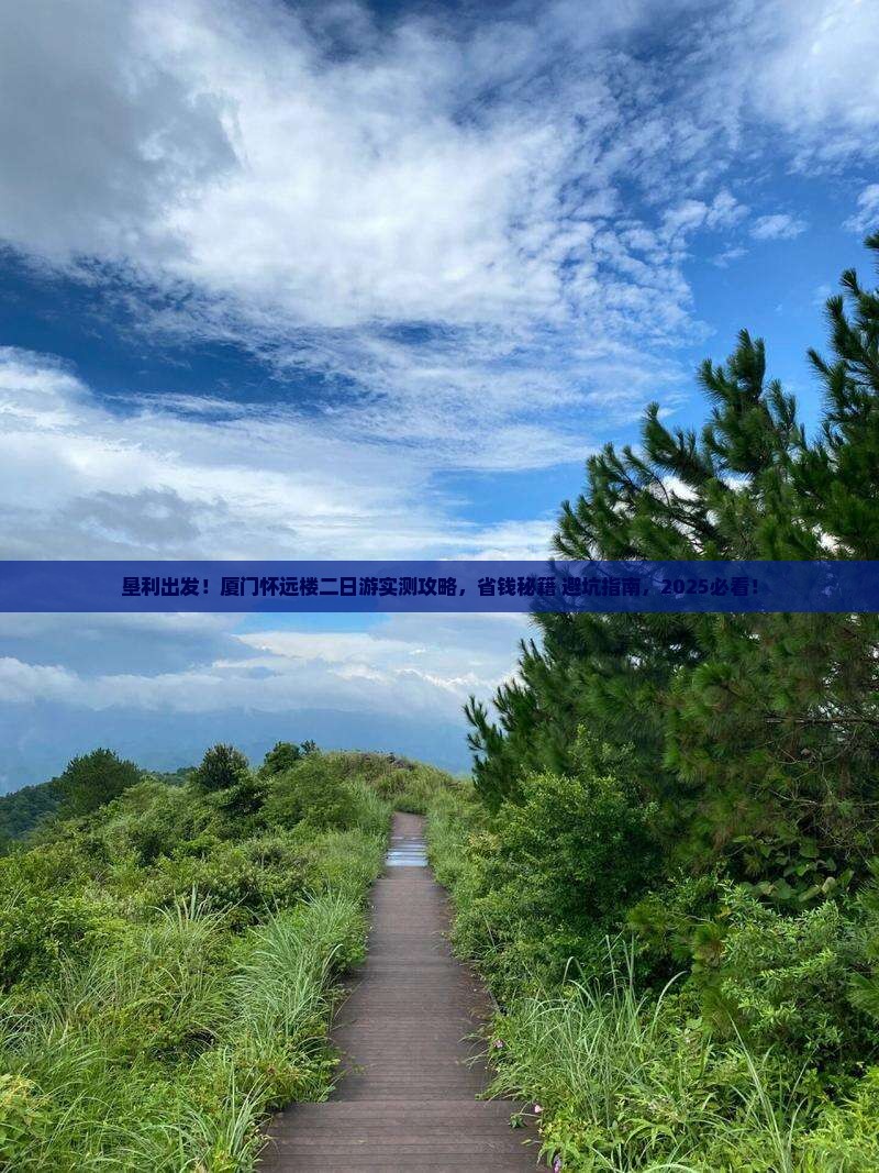 垦利去厦门怀远楼二日游