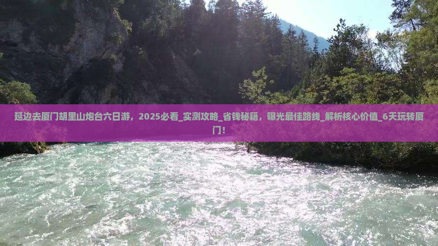 延边去厦门胡里山炮台六日游
