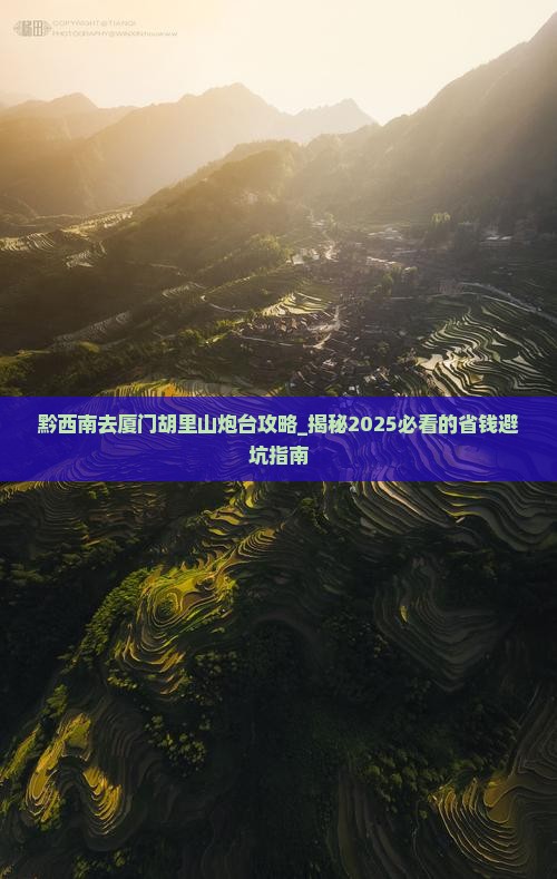 黔西南去厦门胡里山炮台攻略