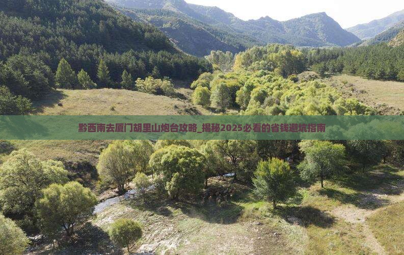 黔西南去厦门胡里山炮台攻略