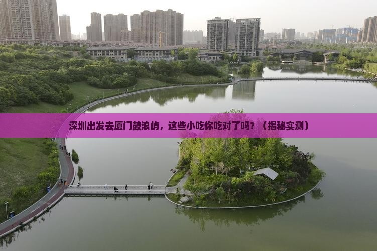 深圳到厦门鼓浪屿旅游小吃
