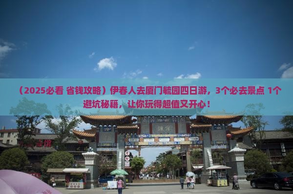 伊春去厦门毓园四日游