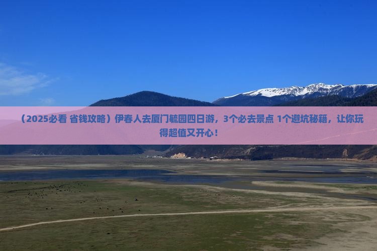 伊春去厦门毓园四日游