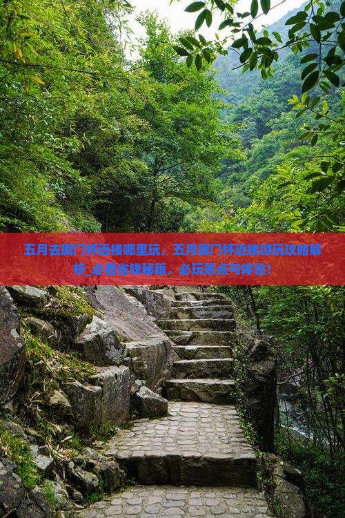 五月去厦门怀远楼哪里玩