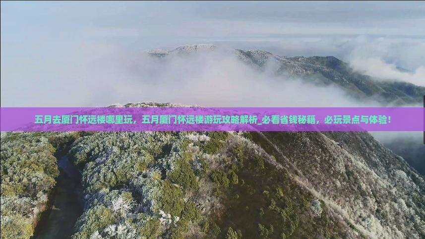 五月去厦门怀远楼哪里玩