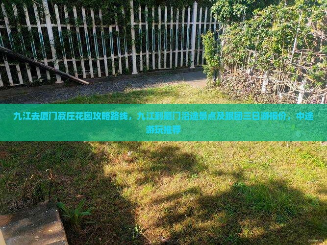 九江去厦门菽庄花园攻略