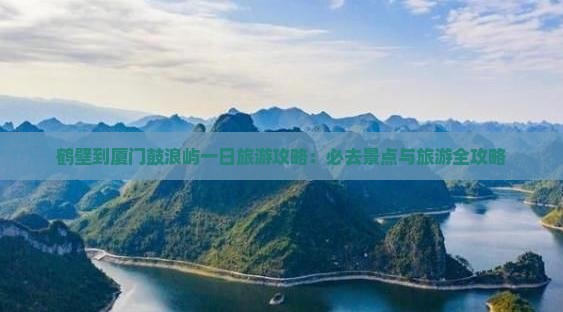 鹤壁到厦门鼓浪屿一日
