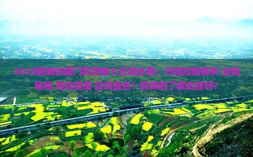 聊城去厦门和贵楼七日游