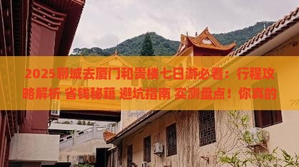 聊城去厦门和贵楼七日游