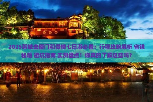 聊城去厦门和贵楼七日游