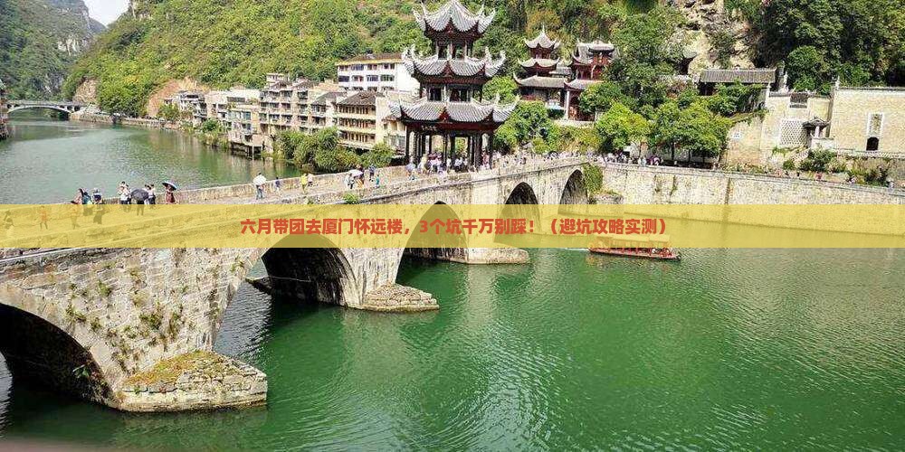 六月到厦门怀远楼大型旅游团