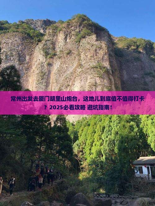 常州去厦门胡里山炮台必去地