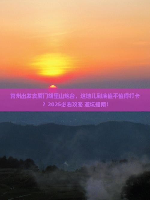 常州去厦门胡里山炮台必去地