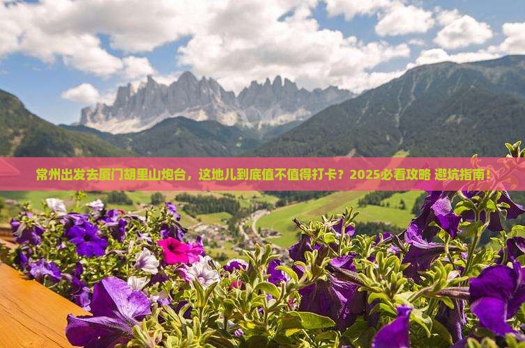 常州去厦门胡里山炮台必去地