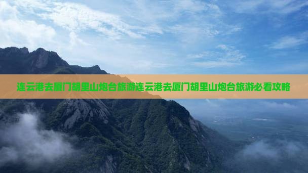 连云港去厦门胡里山炮台旅游