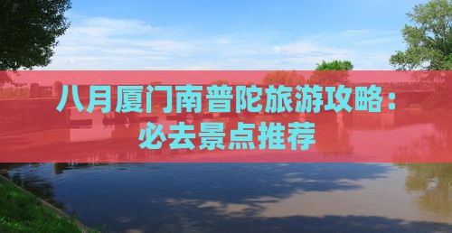 八月去厦门南普陀个人游