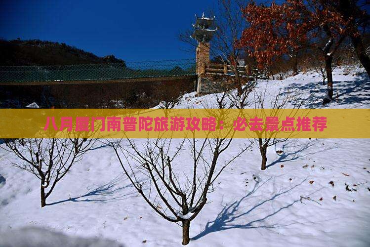 八月去厦门南普陀个人游