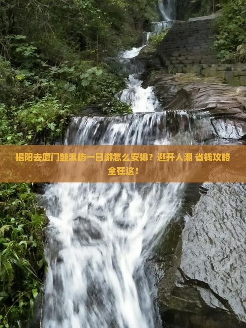 揭阳去厦门鼓浪屿一日