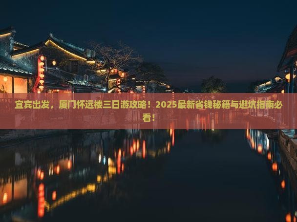 宜宾到厦门怀远楼三日游