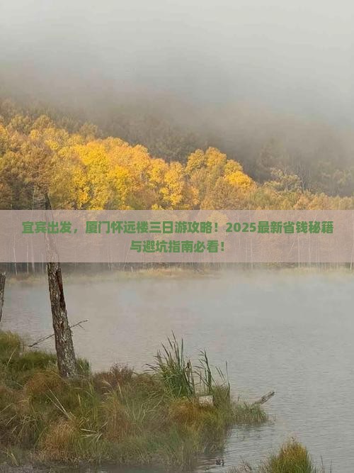 宜宾到厦门怀远楼三日游