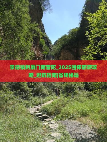 景德镇到厦门南普陀团体旅游