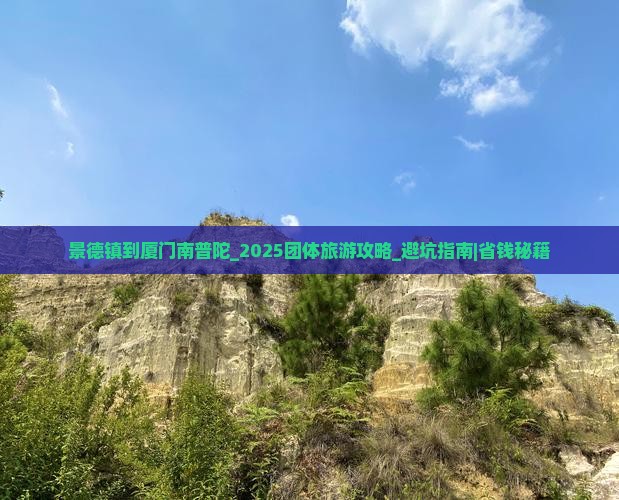 景德镇到厦门南普陀团体旅游