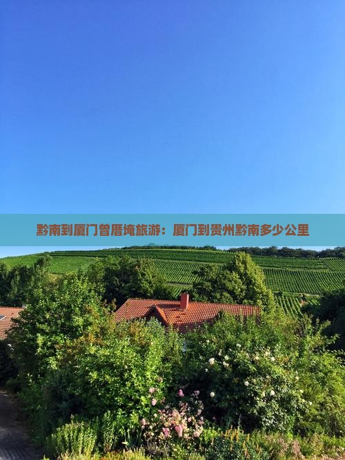黔南到厦门曾厝埯旅游