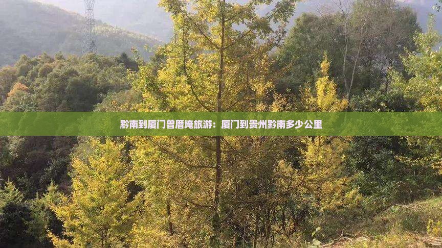 黔南到厦门曾厝埯旅游