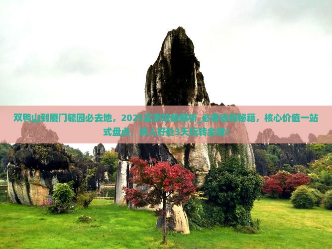 双鸭山到厦门毓园必去地