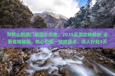 双鸭山到厦门毓园必去地