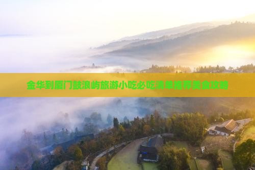金华到厦门鼓浪屿旅游小吃