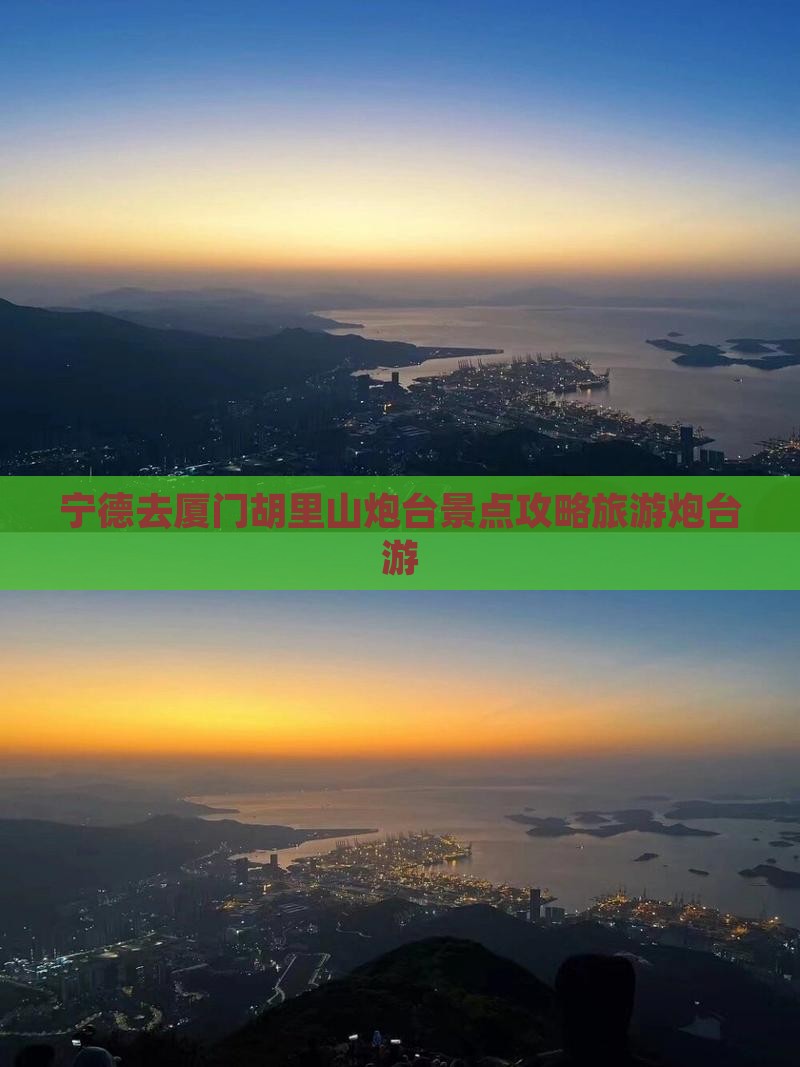 宁德去厦门胡里山炮台个人游