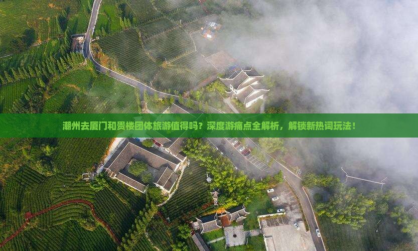 潮州去厦门和贵楼团体旅游
