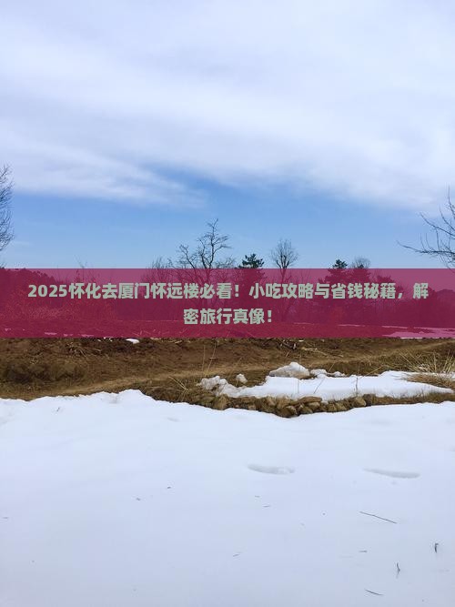 怀化去厦门怀远楼旅游小吃