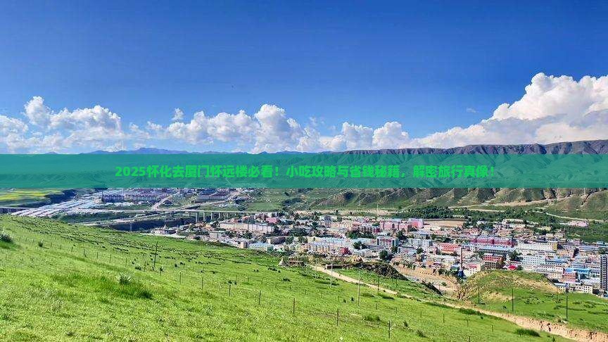 怀化去厦门怀远楼旅游小吃