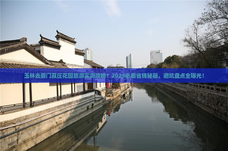 玉林去厦门菽庄花园旅游