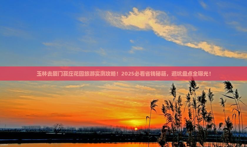 玉林去厦门菽庄花园旅游