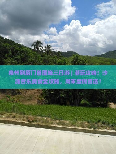 泉州到厦门曾厝埯三日游