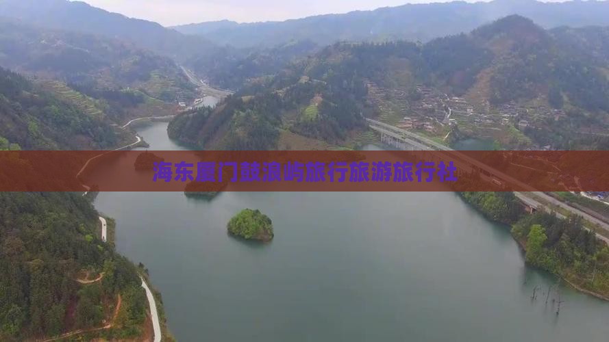海东去厦门鼓浪屿旅行社