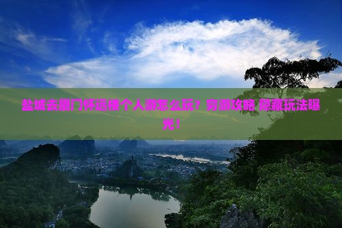 盐城去厦门怀远楼个人游