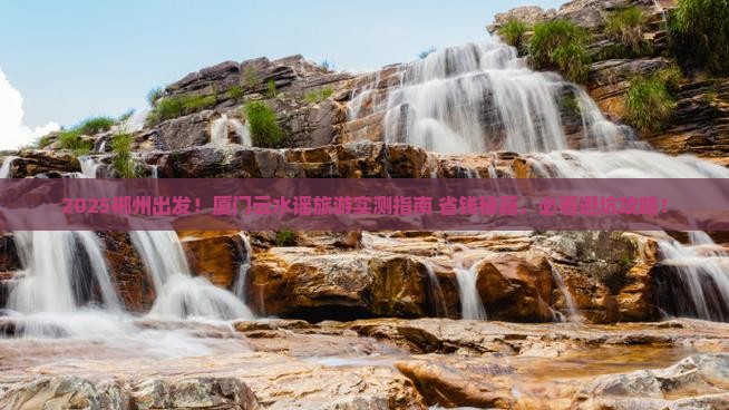 郴州去厦门云水谣旅游