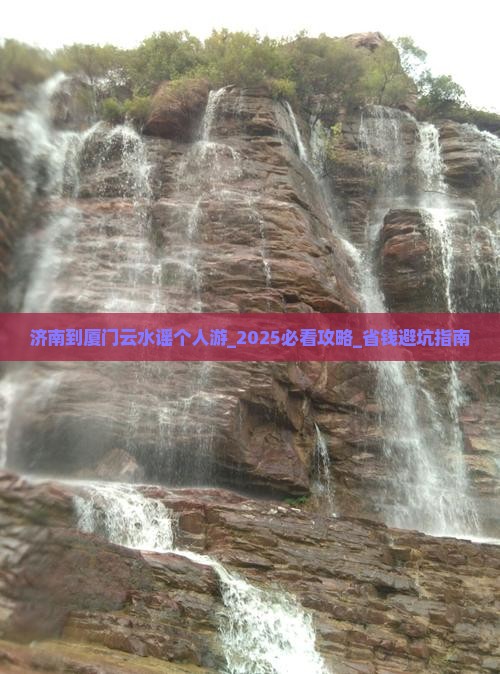 济南到厦门云水谣个人游 济南到厦门云水谣个人游