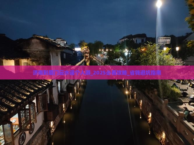 济南到厦门云水谣个人游 济南到厦门云水谣个人游