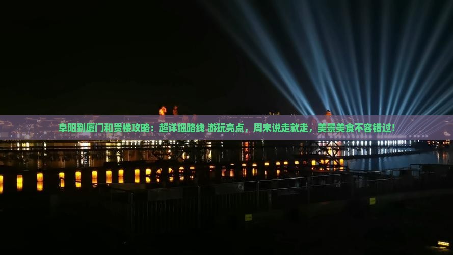 阜阳到厦门和贵楼攻略