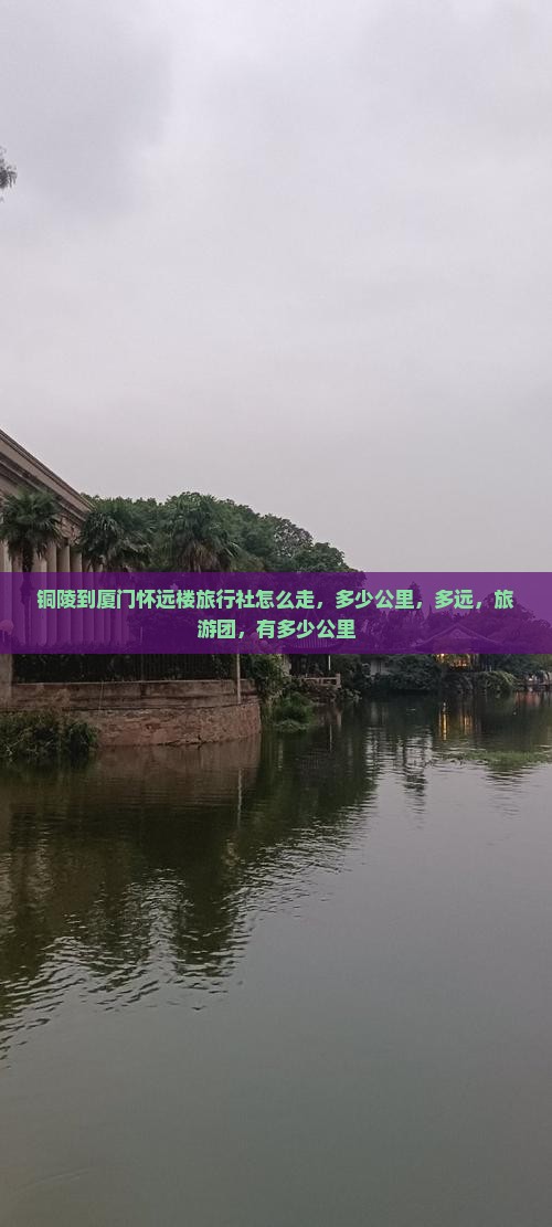 铜陵到厦门怀远楼旅行社
