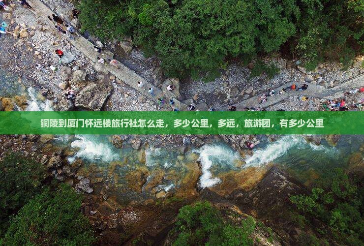 铜陵到厦门怀远楼旅行社