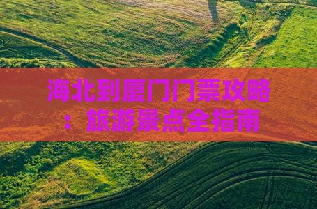 海北到厦门门票